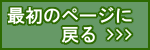 トップページへ戻る