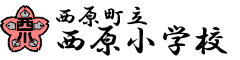 西原町立西原小学校