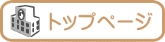 トップページ