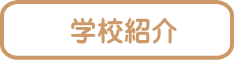 学校紹介