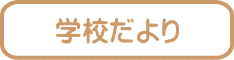 学校だより