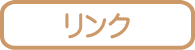 リンク