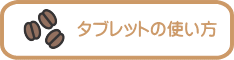 タブレットの使い方