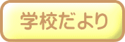 学校だより