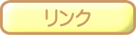リンク