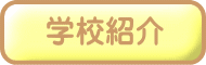 学校紹介