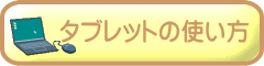 タブレットの使い方