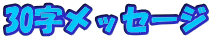 30�����b�Z�[�W 