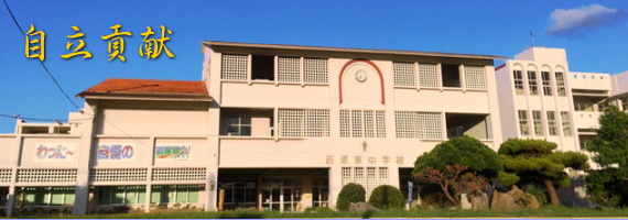 ���������w�Z�̎ʐ^