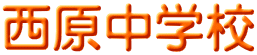 西原中学校
