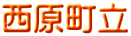 西原町立