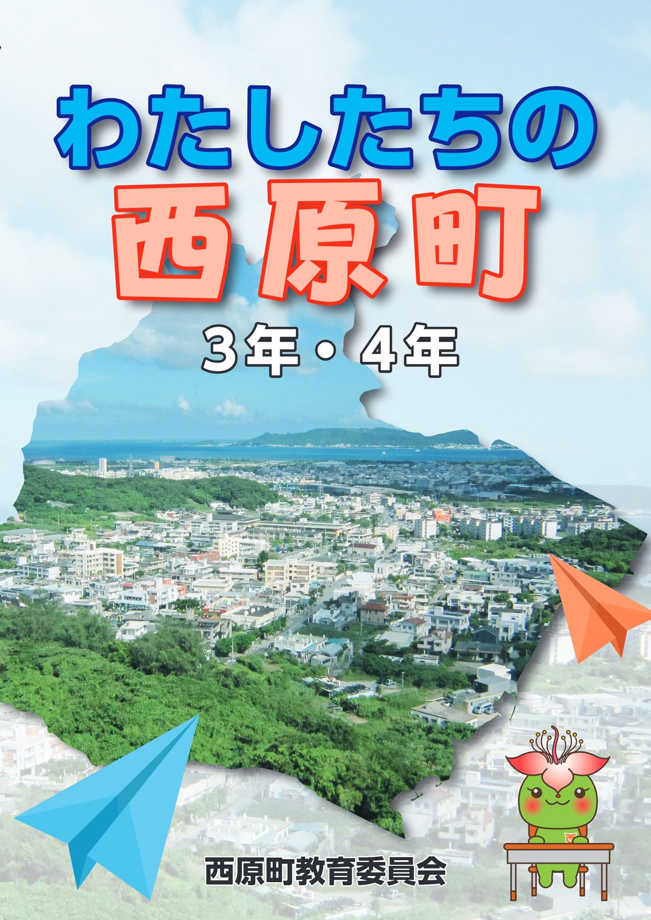 わたしたちの西原町（3年・4年合冊版）